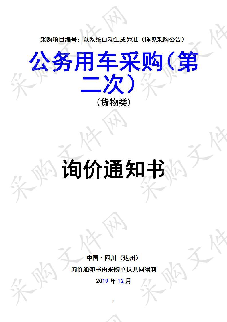 四川省达州市规划建设监察支队公务用车采购