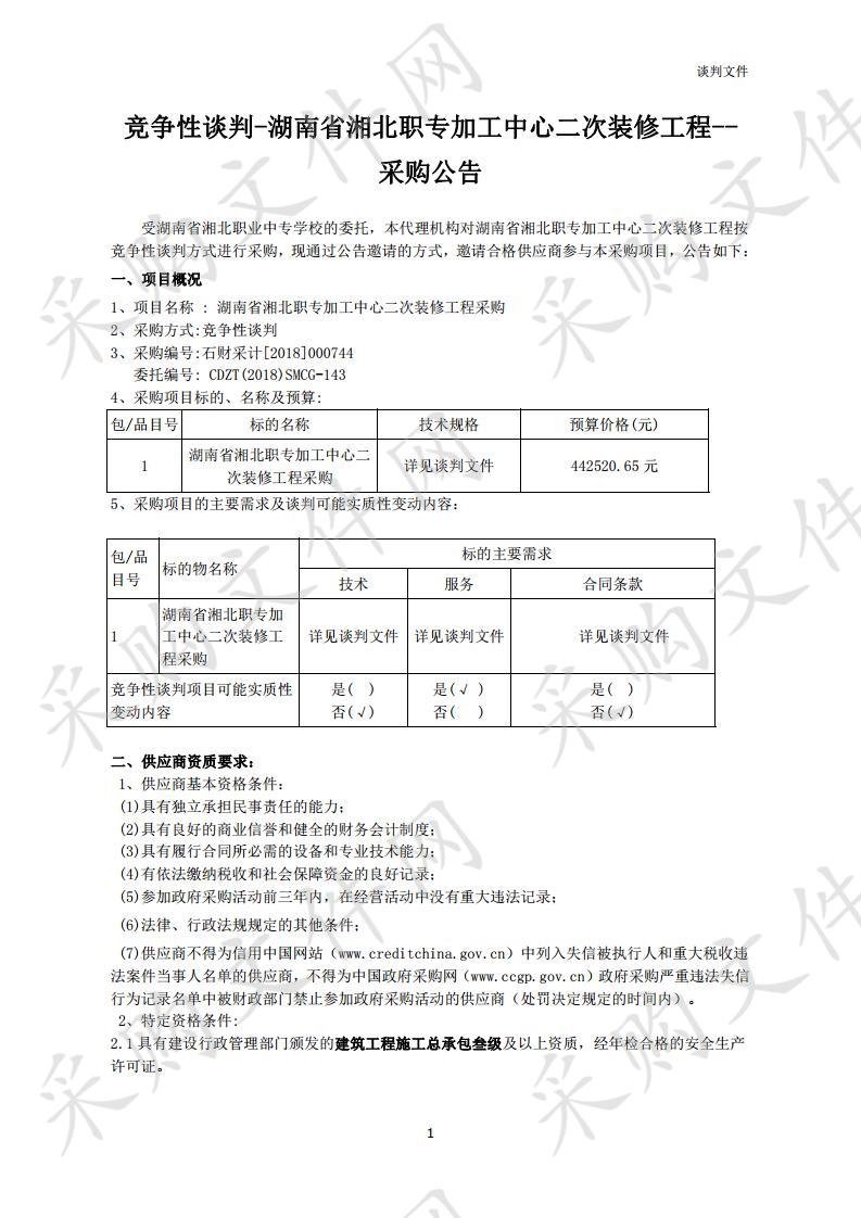 湖南省湘北职专加工中心二次装修工程采购