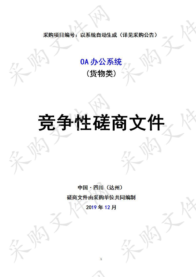 四川省达州市水务局OA办公系统