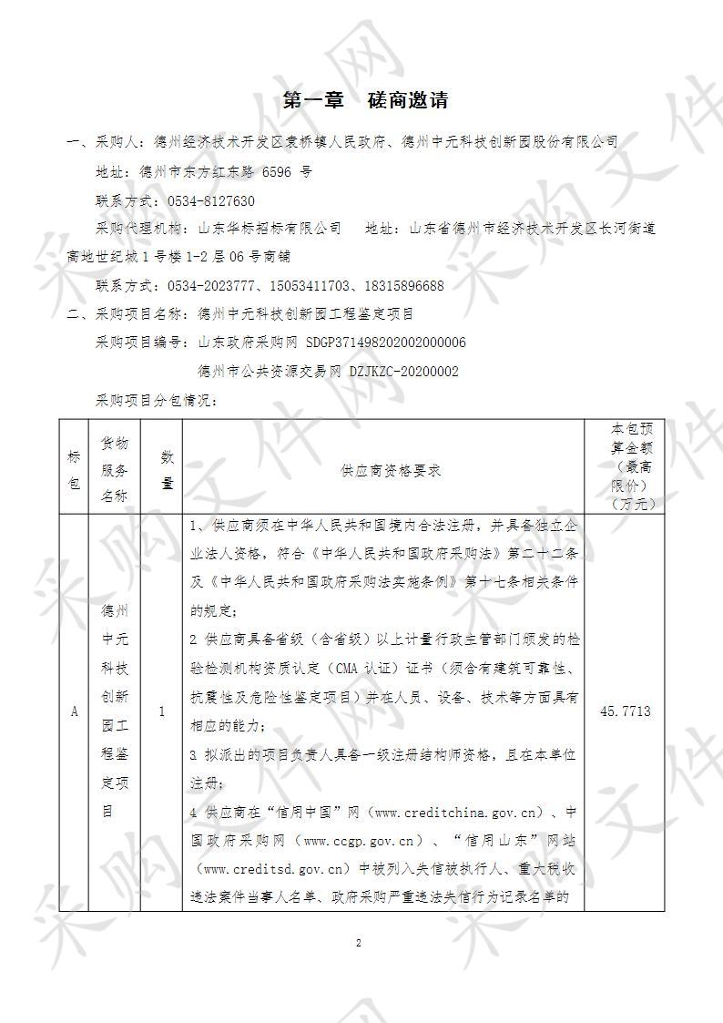 德州经济技术开发区袁桥镇人民政府德州中元科技创新园股份有限公司德州中元科技创新园工程鉴定项目