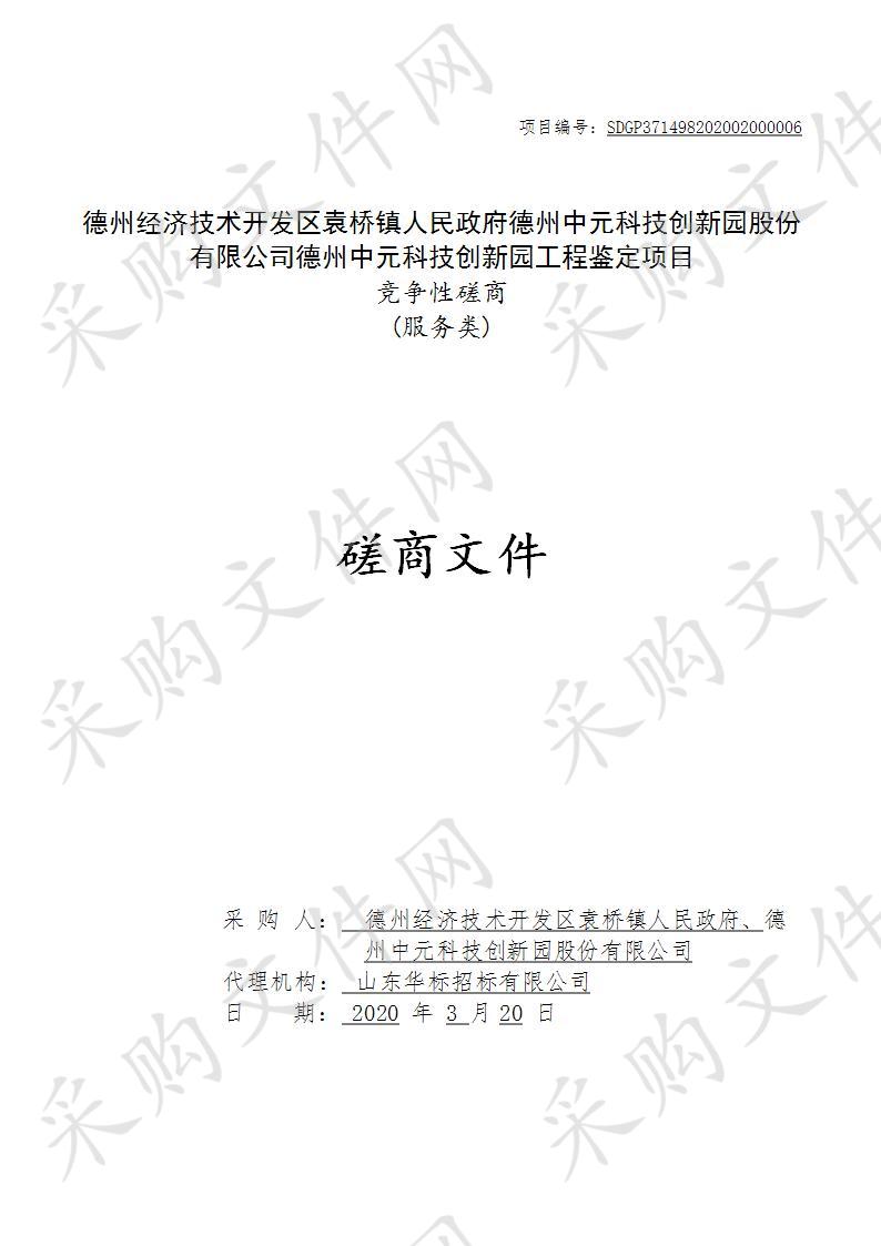 德州经济技术开发区袁桥镇人民政府德州中元科技创新园股份有限公司德州中元科技创新园工程鉴定项目