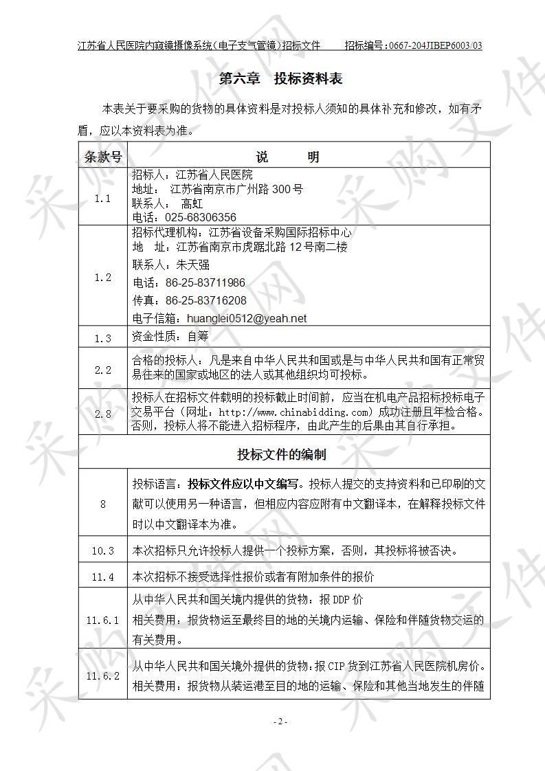 内窥镜摄像系统（电子支气管镜）（包3）