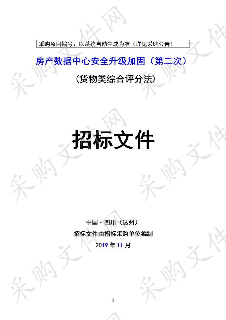 四川省达州市房产管理局房产数据中心安全升级加固