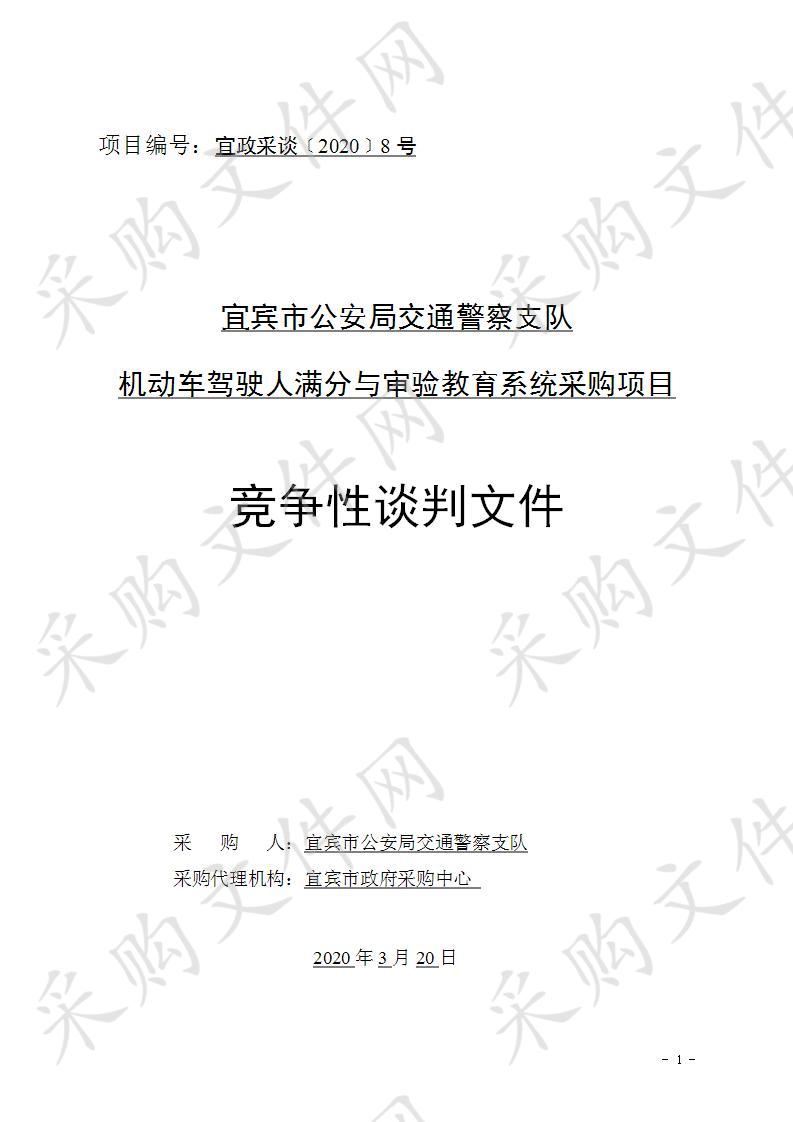 宜宾市公安局交通警察支队机动车驾驶人满分与审验教育系统采购项目