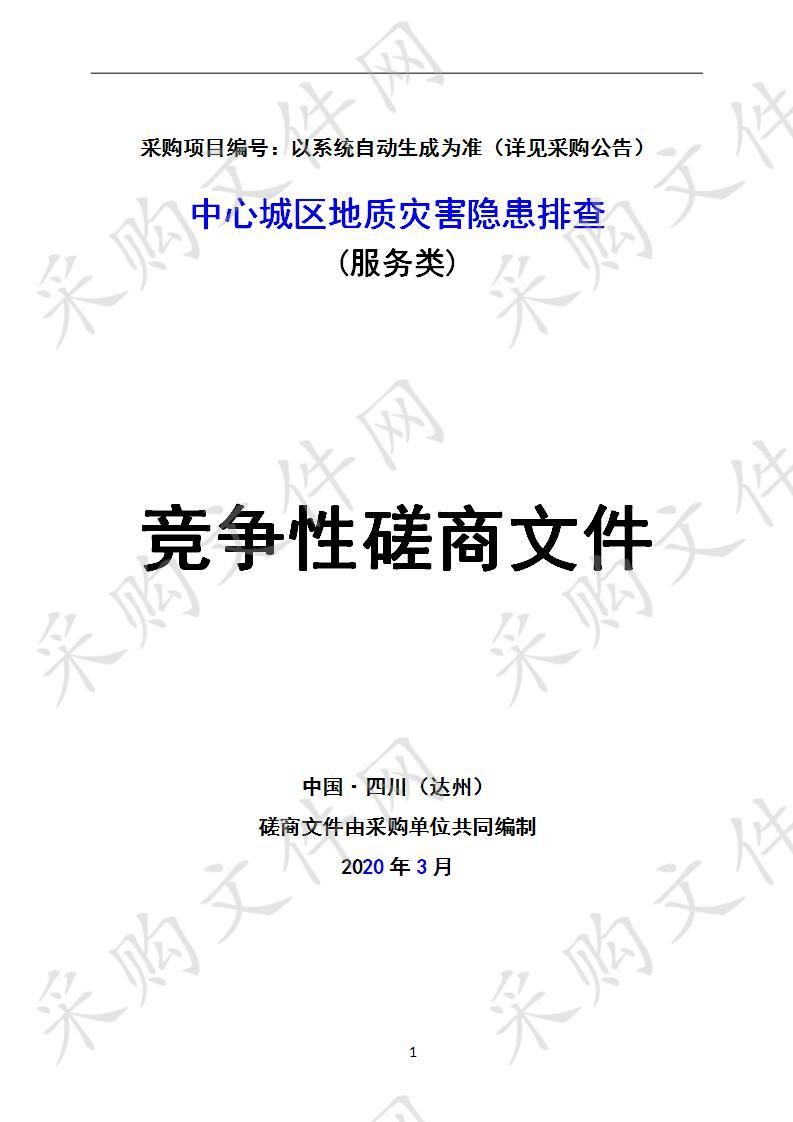 四川省达州市应急管理局中心城区地质灾害隐患排查