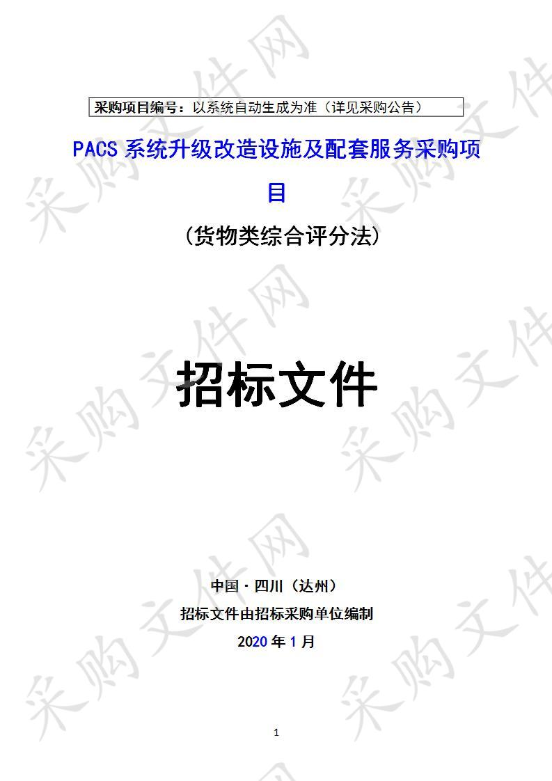 四川省达州市达川区人民医院PACS系统升级改造设施及配套服务采购项目