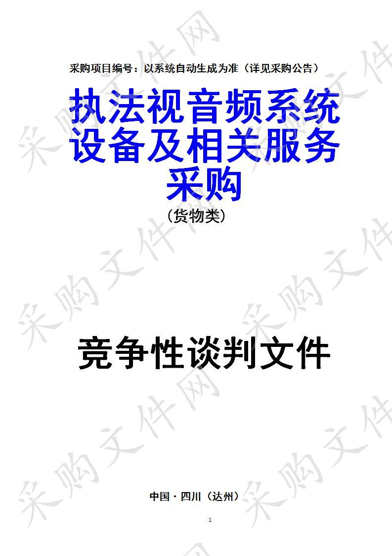 四川省达州市通川区达州市公安局通川区分局执法视音频系统设备及相关服务