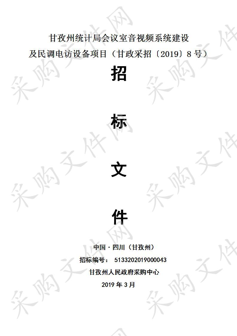 四川省甘孜藏族自治州州本级甘孜州统计局会议室音视频系统建设及民调电访设备项目