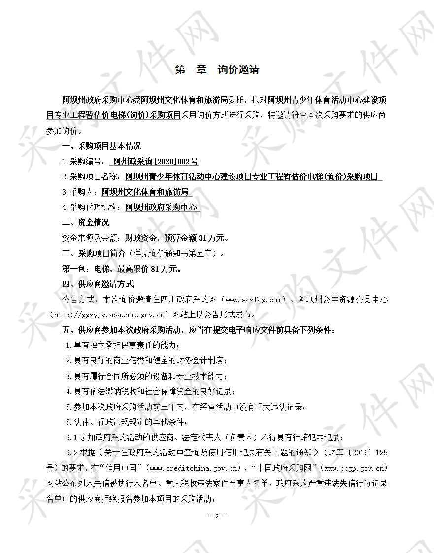 阿坝州青少年体育活动中心建设项目专业工程暂估价电梯