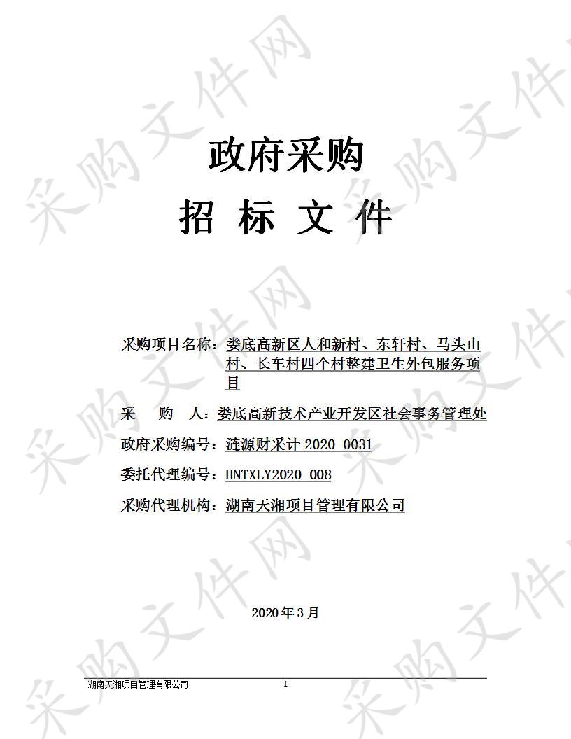 娄底高新区人和新村、东轩村、马头山村、长车村四个村整建卫生外包服务项目