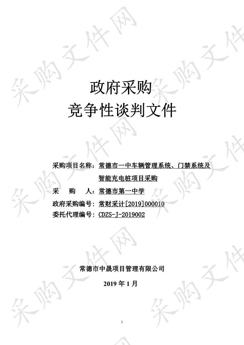 常德市一中车辆管理系统、门禁系统及智能充电桩项目采购