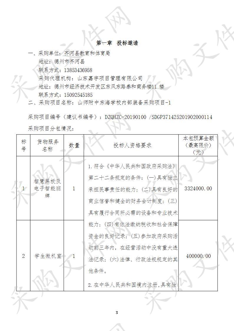 山师附中东海学校内部装备采购项目二包