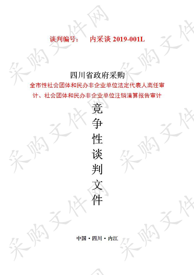 内江市民政局全市性社会团体和民办非企业单位法定代表人离任审计、社会团体和民办非企业单位注销清算报告审计