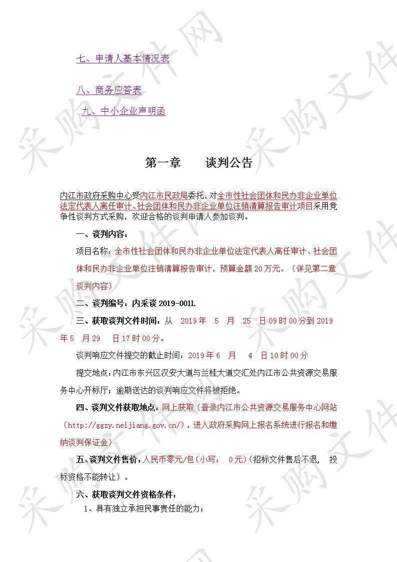 内江市民政局全市性社会团体和民办非企业单位法定代表人离任审计、社会团体和民办非企业单位注销清算报告审计