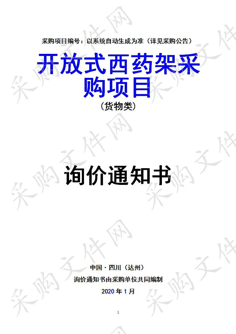四川省达州市中心医院开放式西药架采购项目