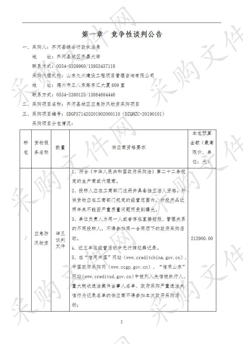 齐河县城区应急防汛物资采购项目