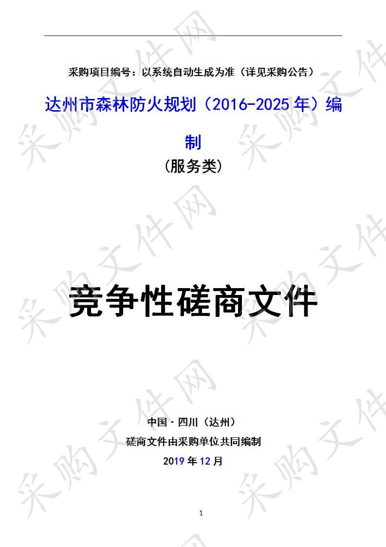 四川省达州市林业局达州市森林防火规划（2016-2025年）编制