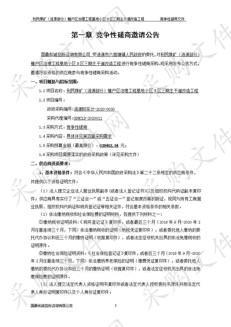 利民煤矿（涟源部分）棚户区治理工程基地小区B区三期主干道改造工程