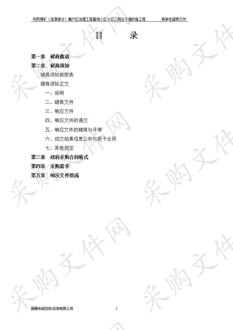 利民煤矿（涟源部分）棚户区治理工程基地小区B区三期主干道改造工程