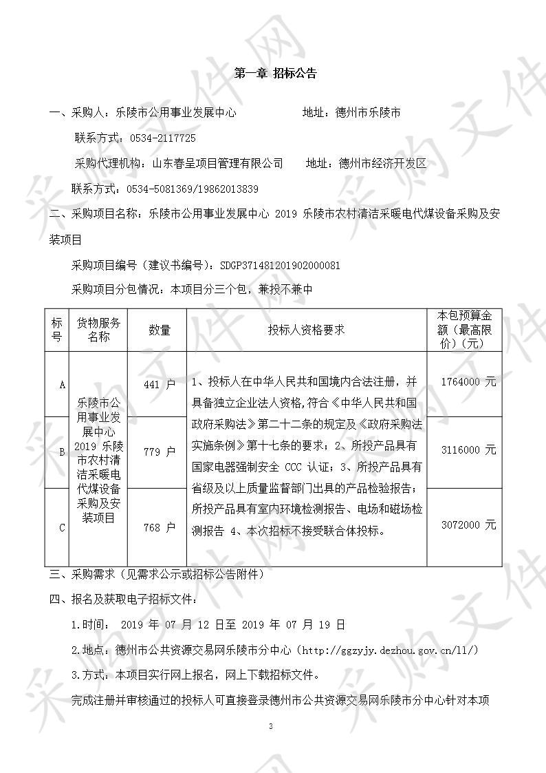 乐陵市公用事业发展中心2019乐陵市农村清洁采暖电代煤设备采购及安装项目