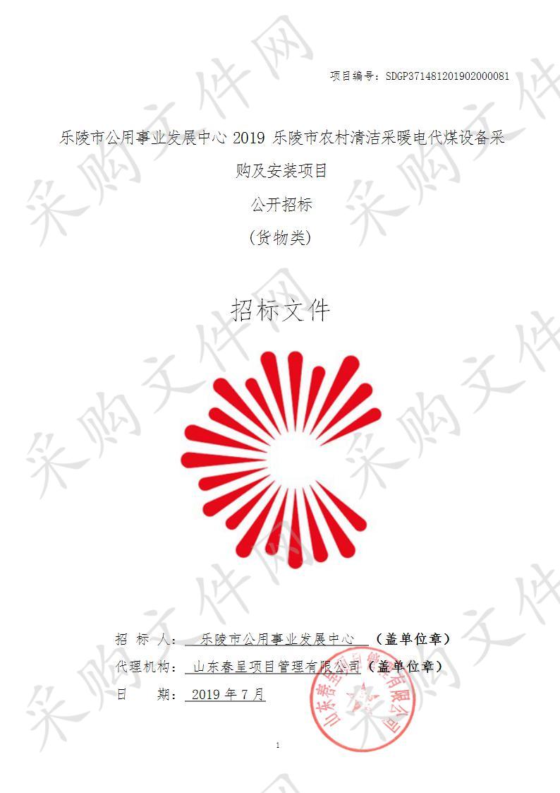 乐陵市公用事业发展中心2019乐陵市农村清洁采暖电代煤设备采购及安装项目