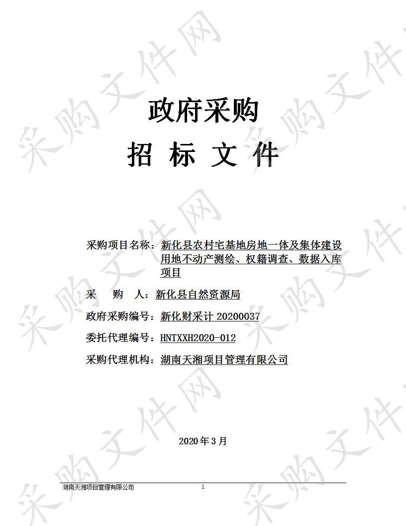 新化县农村宅基地房地一体及集体建设用地不动产测绘、权籍调查、数据入库项目