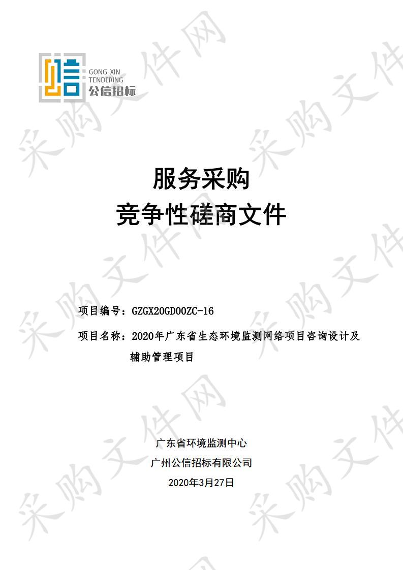 2020年广东省生态环境监测网络项目咨询设计及辅助管理