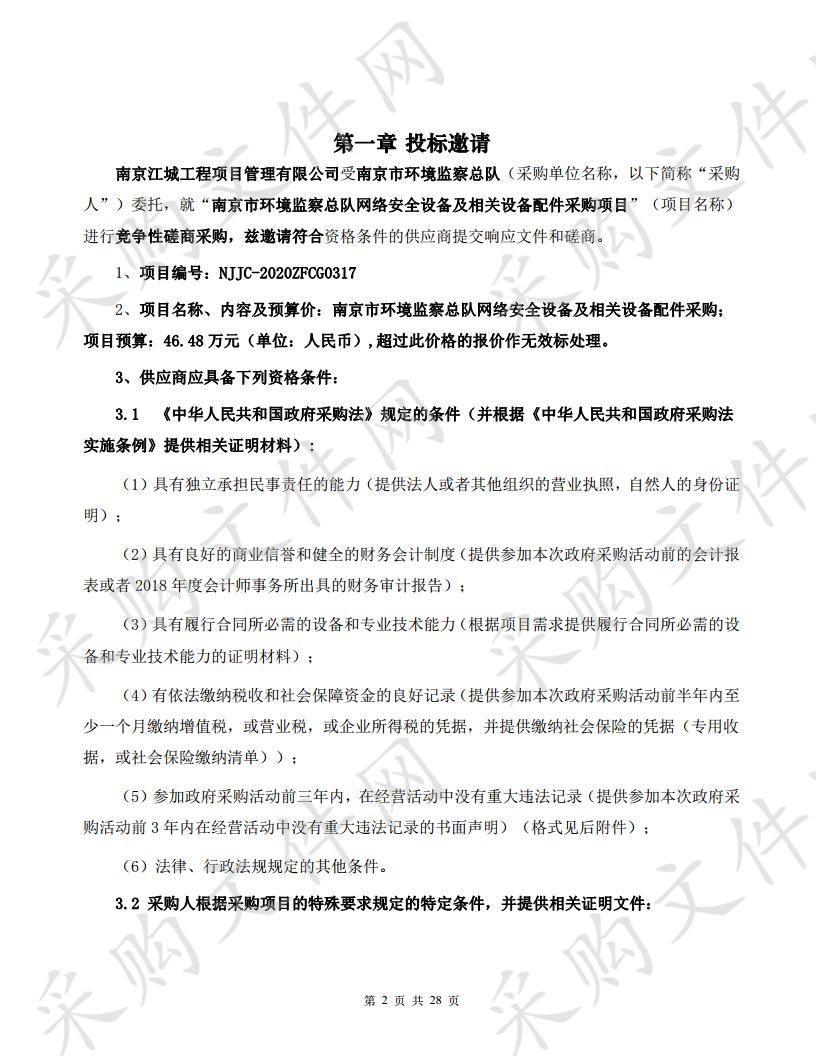 南京市环境监察总队网络安全设备及相关设备配件采购项目