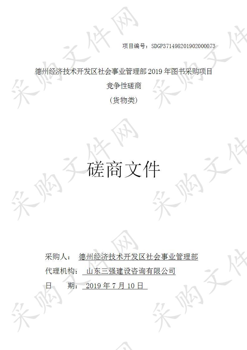 德州经济技术开发区社会事业管理部2019年图书采购项目