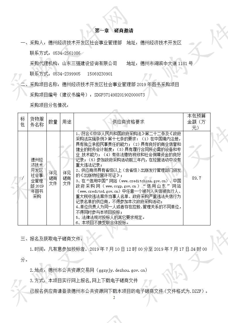 德州经济技术开发区社会事业管理部2019年图书采购项目