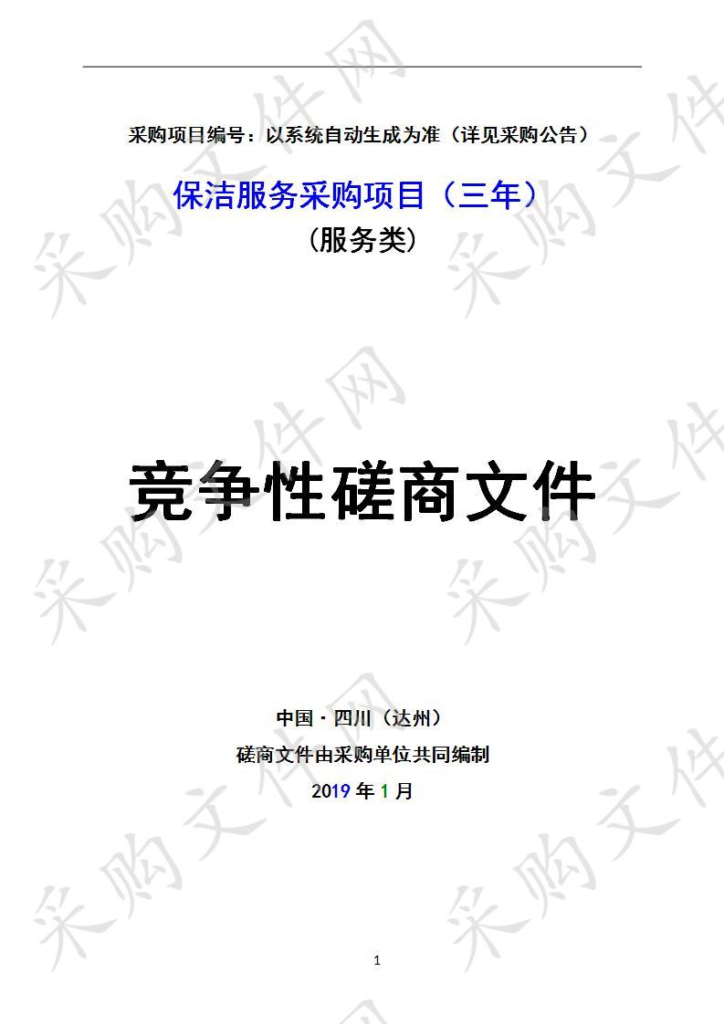 四川省达州市公共资源交易服务中心保洁服务采购项目（三年）