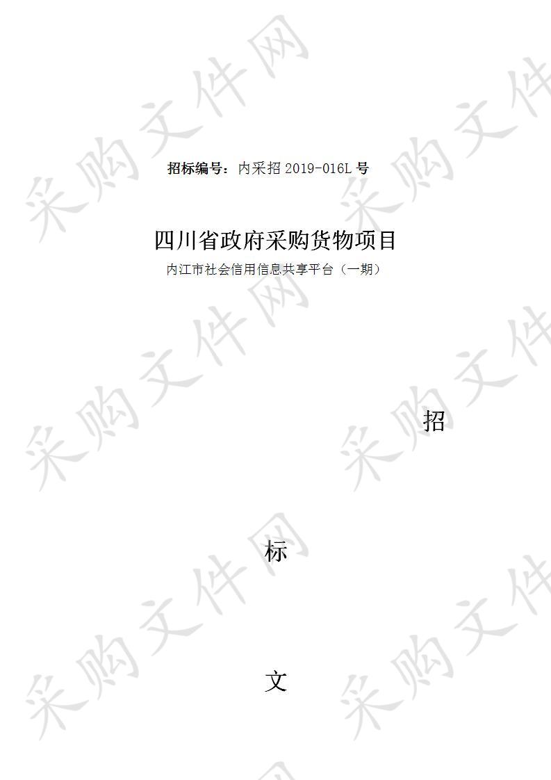 内江市发展和改革委员会内江市社会信用信息共享平台(一期)