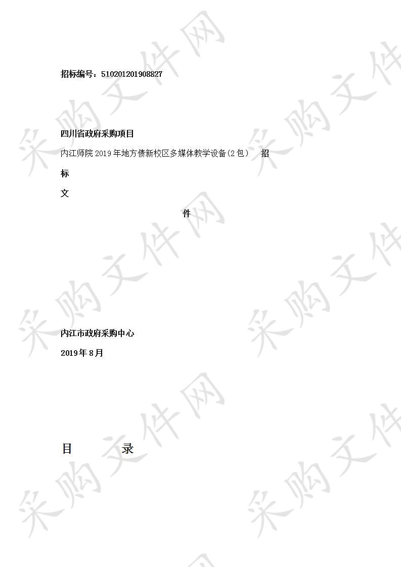 内江师院2019年地方债新校区多媒体教学设备(2包)