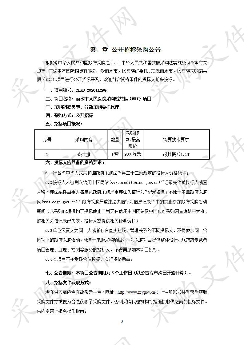 丽水市人民医院采购磁共振（MRI）项目