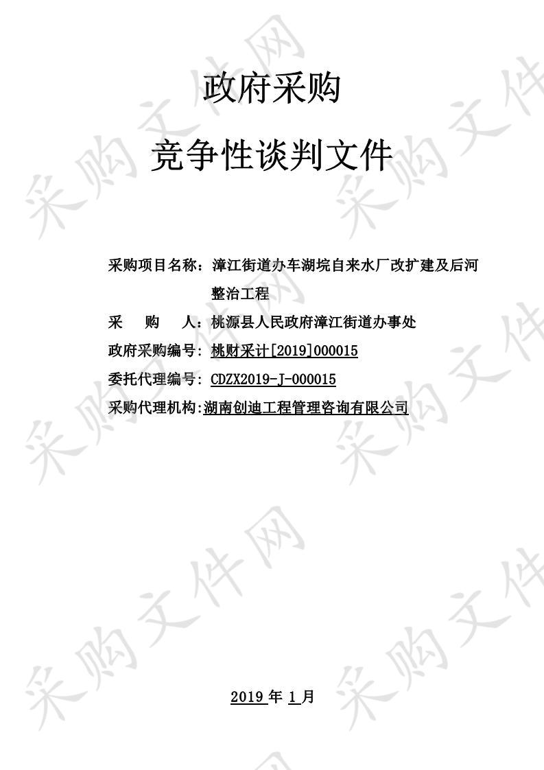 漳江街道办车湖垸自来水厂改扩建及后河整治工程