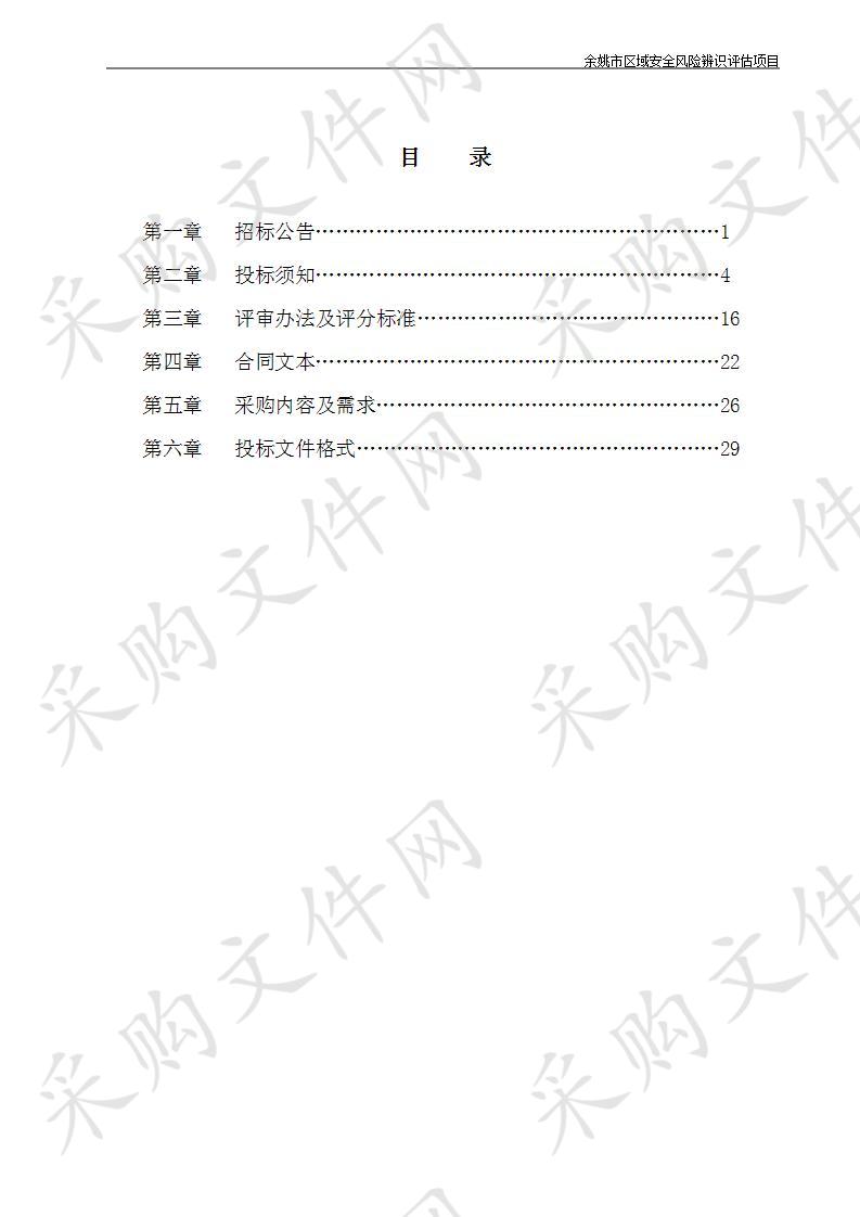 余姚市区域安全风险辨识评估项目