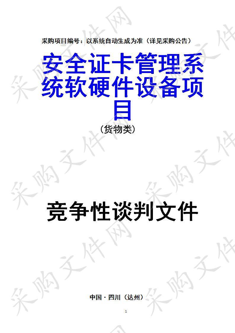 四川省达州市公安局机场分局安全证卡管理系统软硬件设备项目