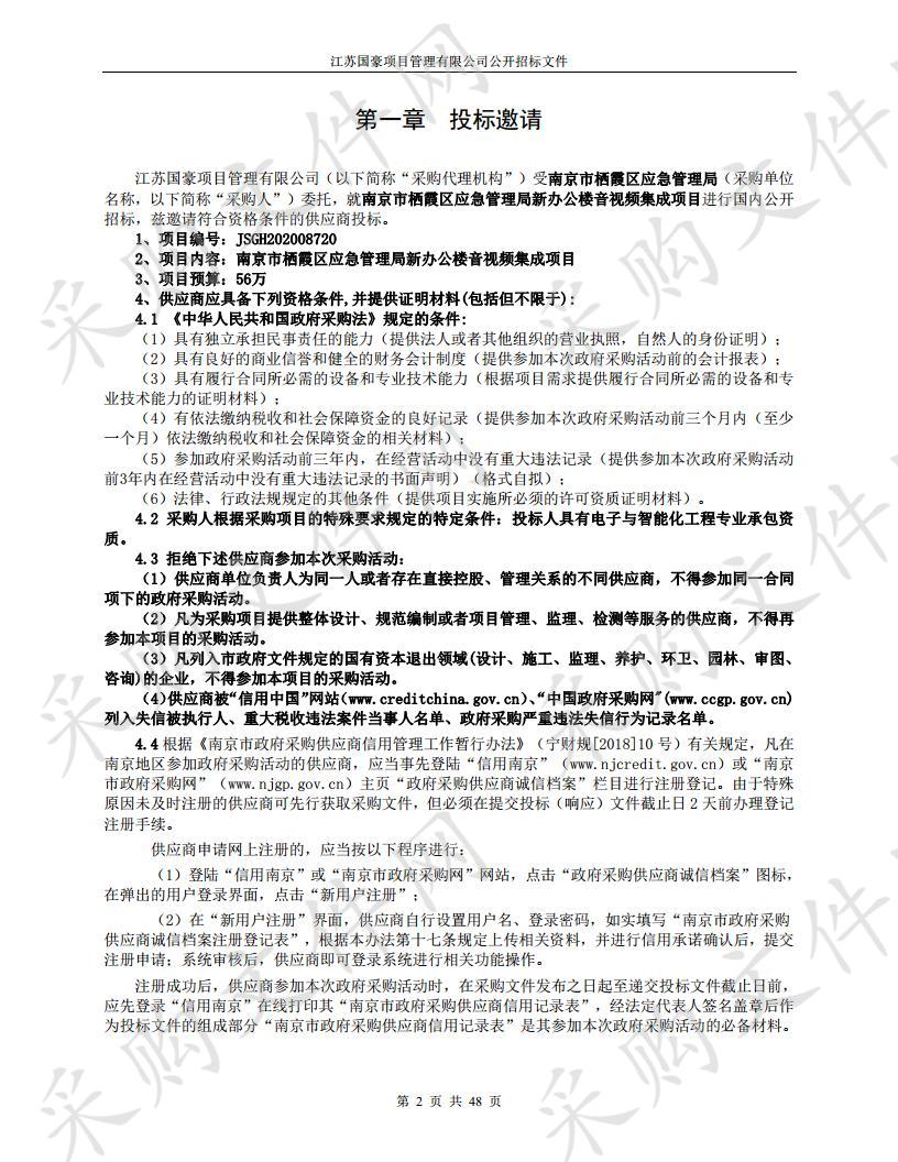 南京市栖霞区应急管理局新办公楼音视频集成项目