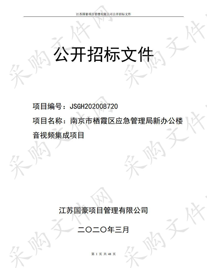 南京市栖霞区应急管理局新办公楼音视频集成项目