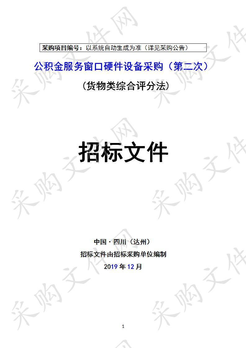 四川省达州市住房公积金管理中心公积金服务窗口硬件设备采购