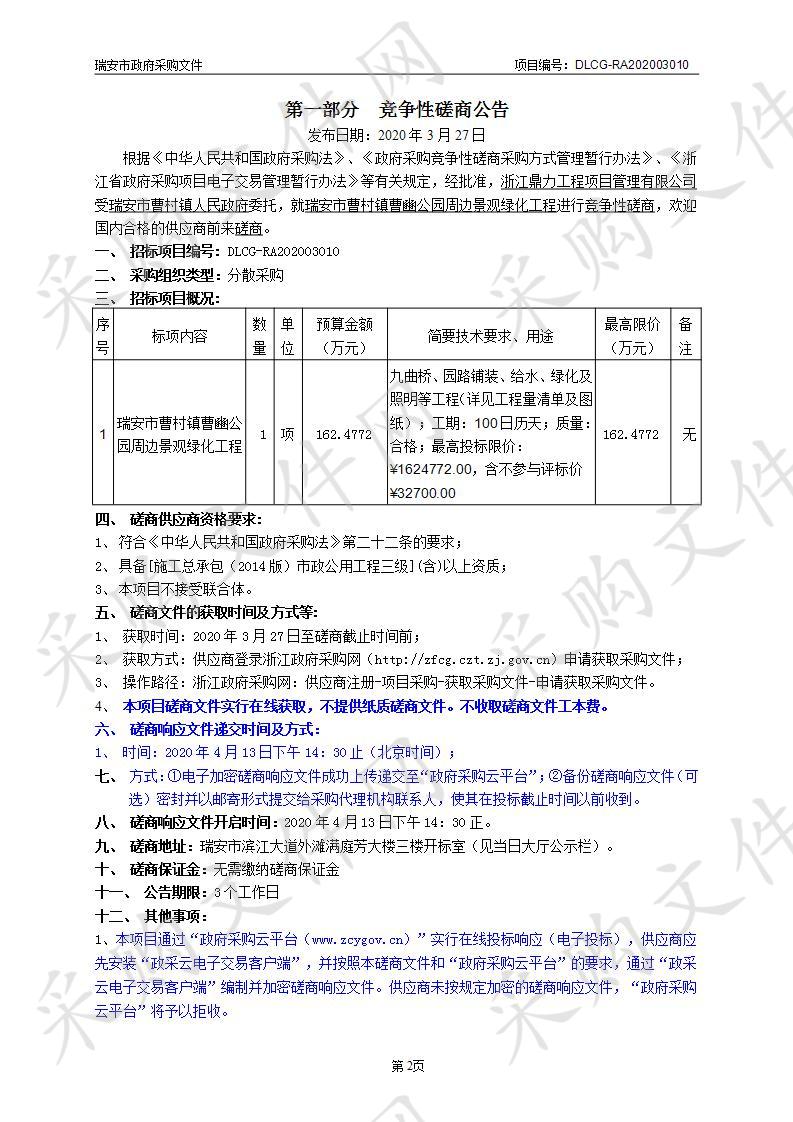 瑞安市曹村镇曹豳公园周边景观绿化工程