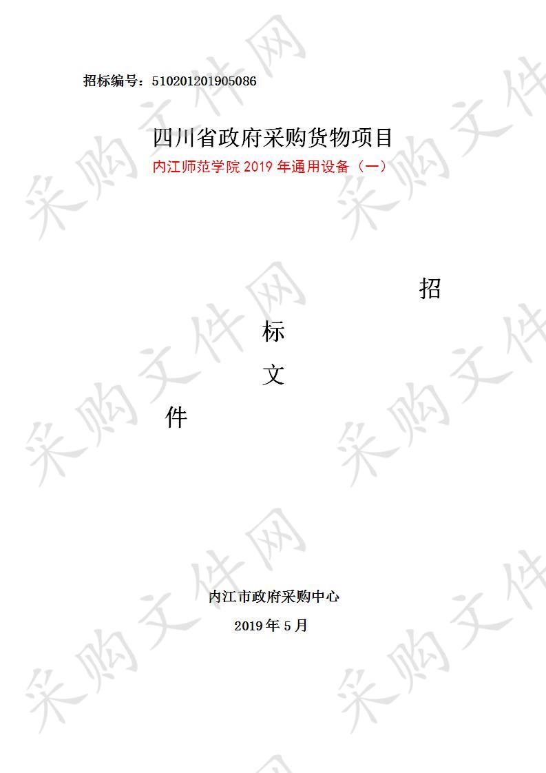 内江师范学院2019年通用设备（一）