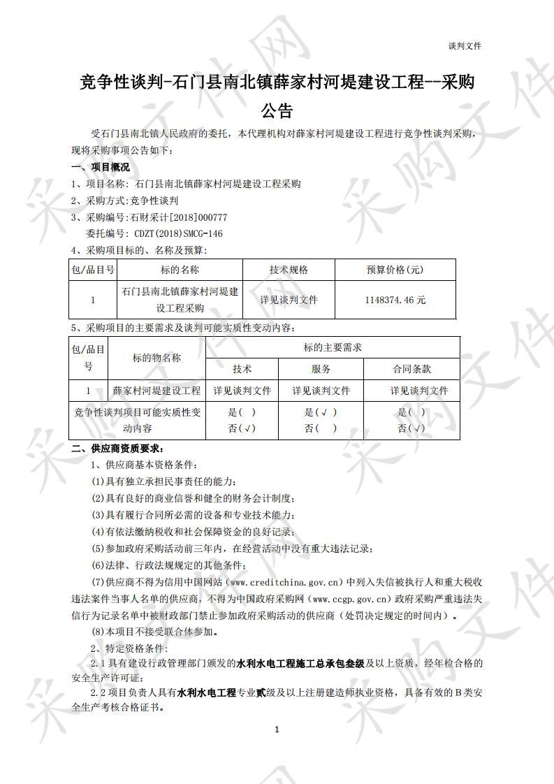 石门县南北镇薛家村河堤建设工程采购