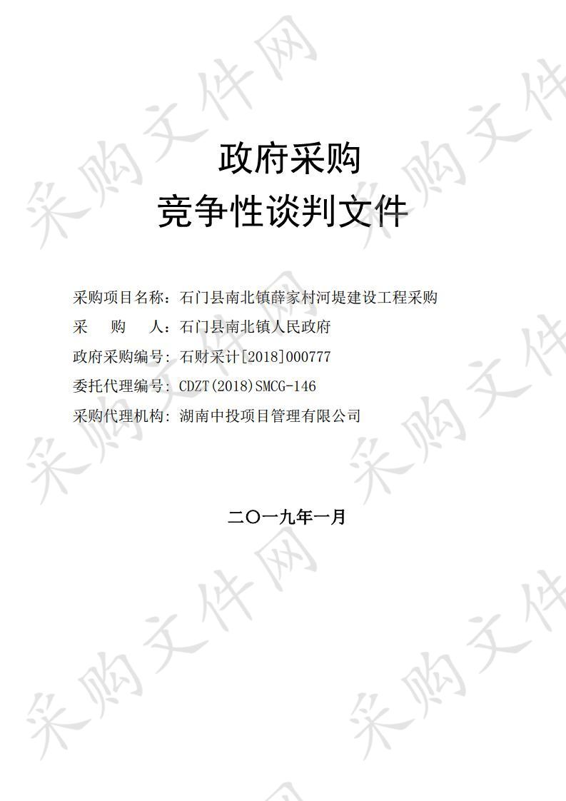 石门县南北镇薛家村河堤建设工程采购