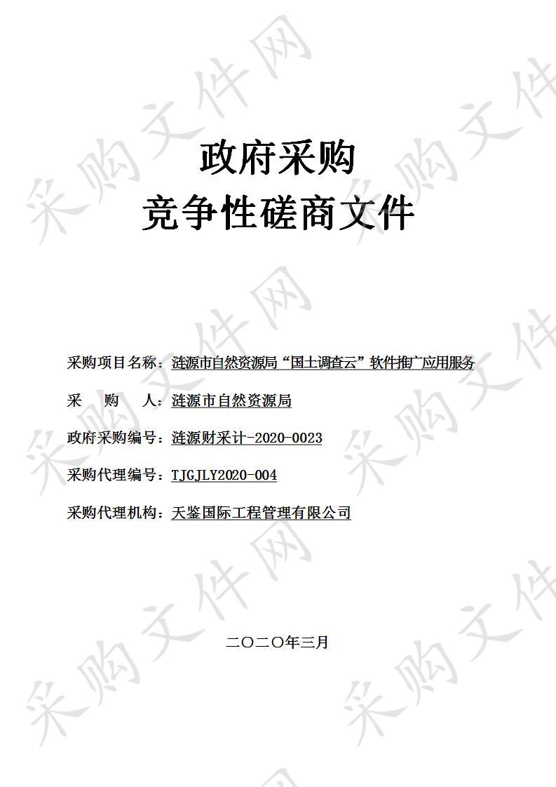 涟源市自然资源局“国土调查云”软件推广应用服务