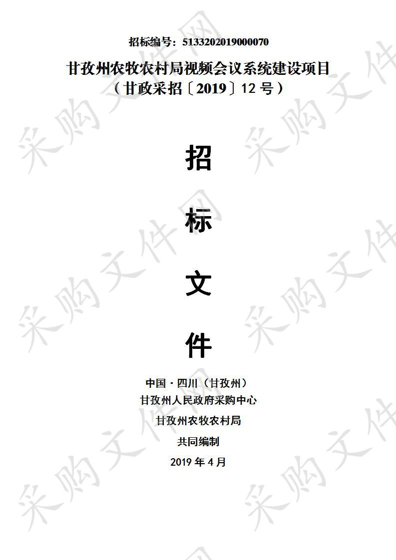 四川省甘孜藏族自治州州本级甘孜州农牧农村局视频会议系统建设项目