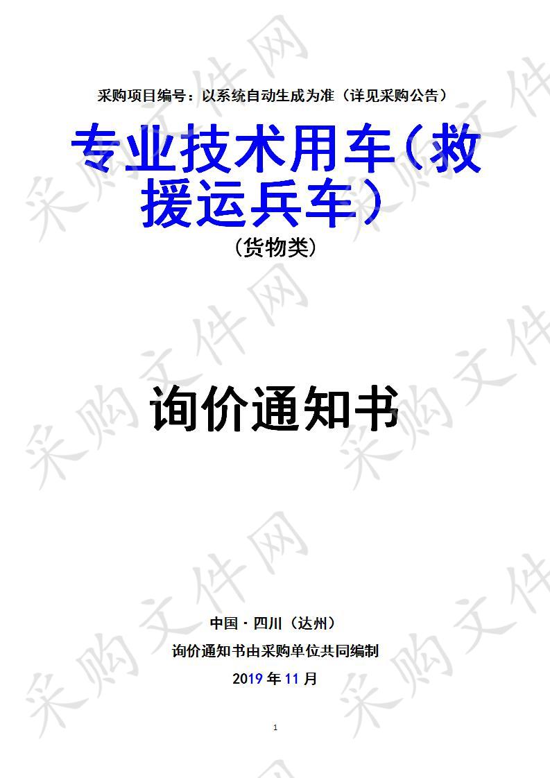 四川省达州市安全生产应急救援支队专业技术用车（救援运兵车）