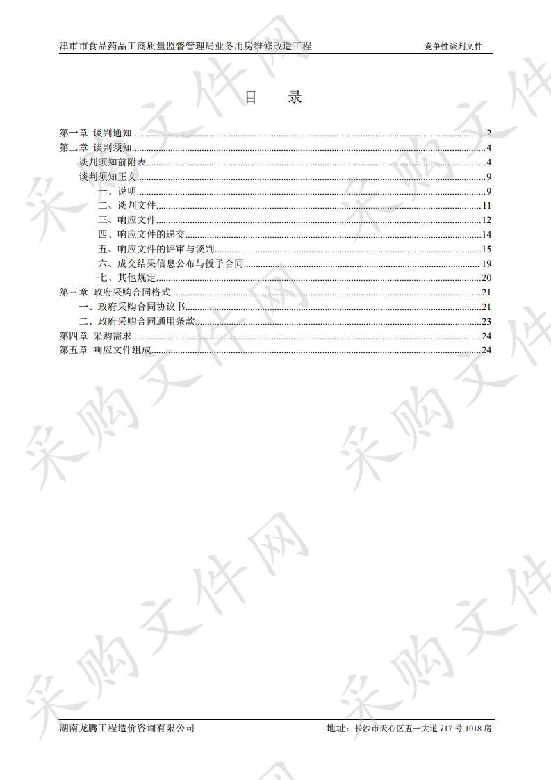 津市食品药品工商质量监督管理局业务用房维修改造工程