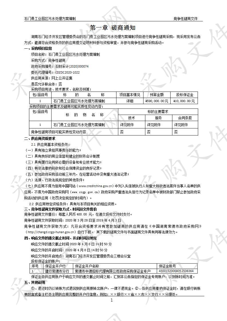 石门县工业园区污水处理方案编制