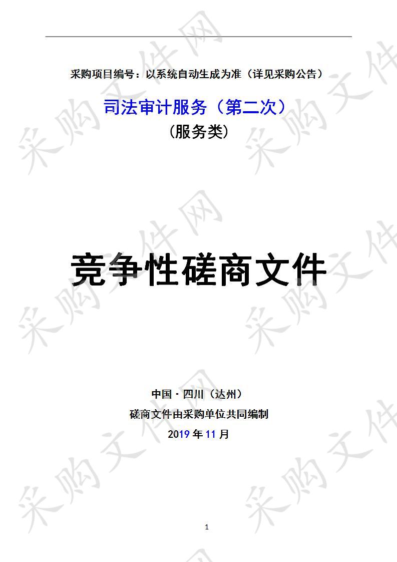 四川省达州市公安局司法审计服务